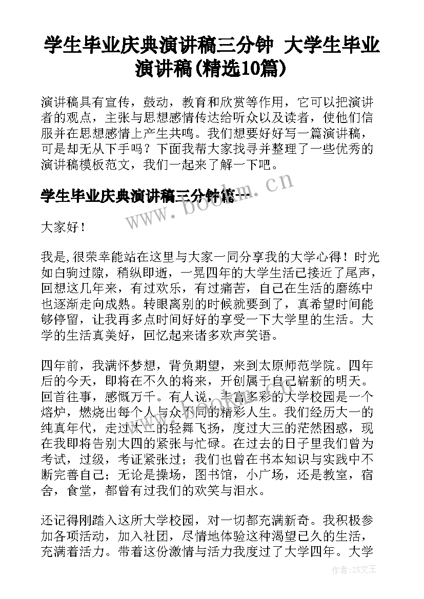 学生毕业庆典演讲稿三分钟 大学生毕业演讲稿(精选10篇)