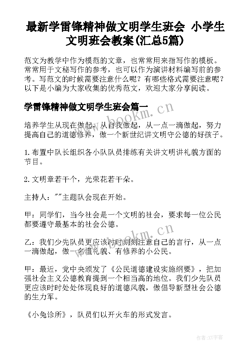 最新学雷锋精神做文明学生班会 小学生文明班会教案(汇总5篇)