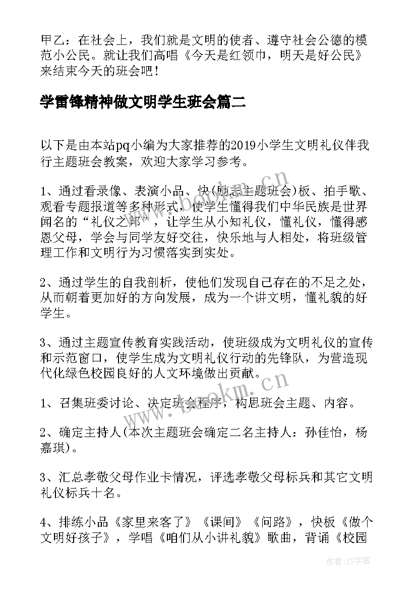 最新学雷锋精神做文明学生班会 小学生文明班会教案(汇总5篇)