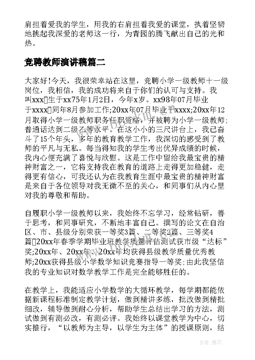 最新竞聘教师演讲稿 教师竞聘演讲稿(大全9篇)