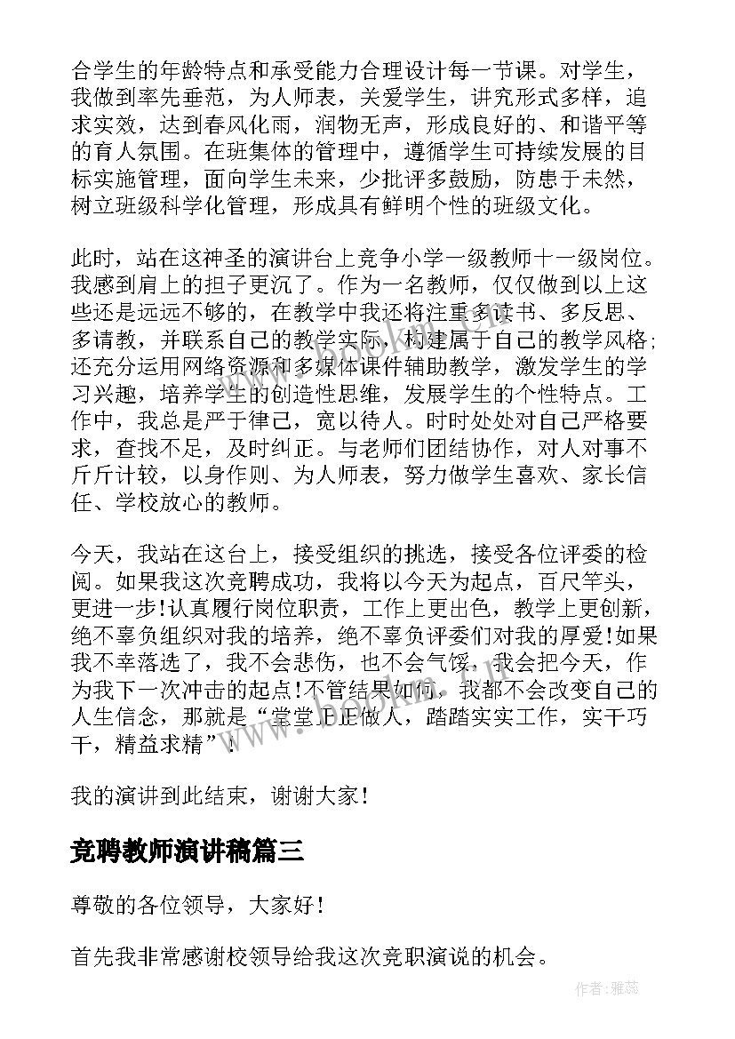 最新竞聘教师演讲稿 教师竞聘演讲稿(大全9篇)