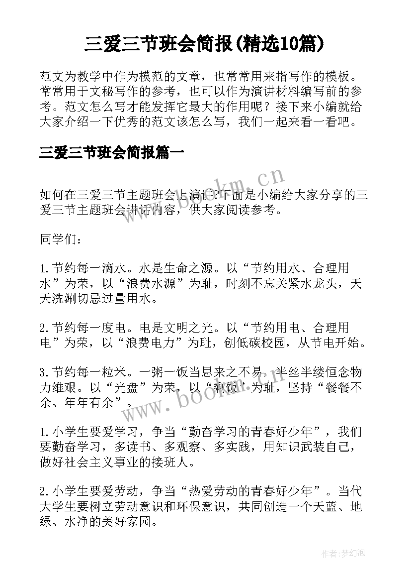 三爱三节班会简报(精选10篇)