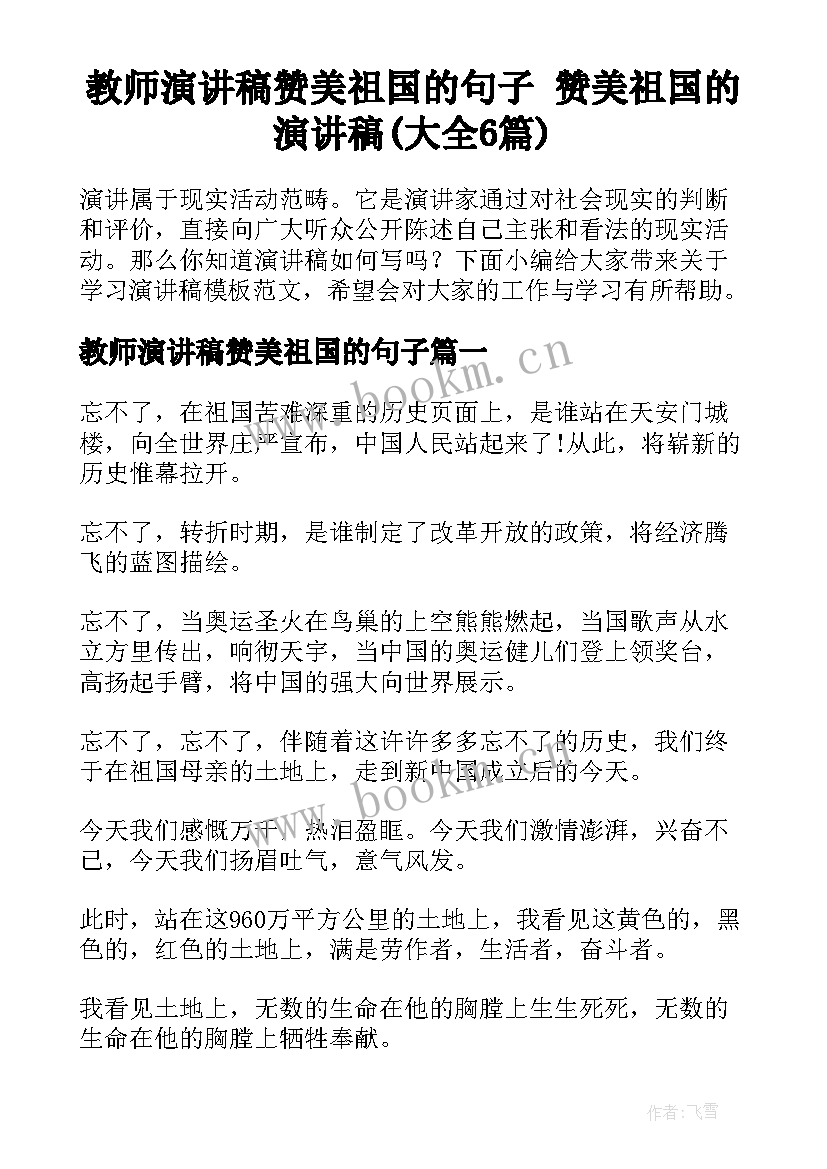 教师演讲稿赞美祖国的句子 赞美祖国的演讲稿(大全6篇)