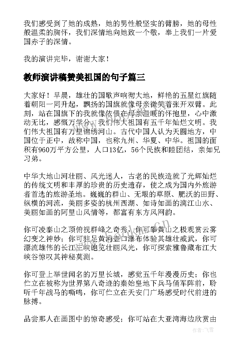 教师演讲稿赞美祖国的句子 赞美祖国的演讲稿(大全6篇)