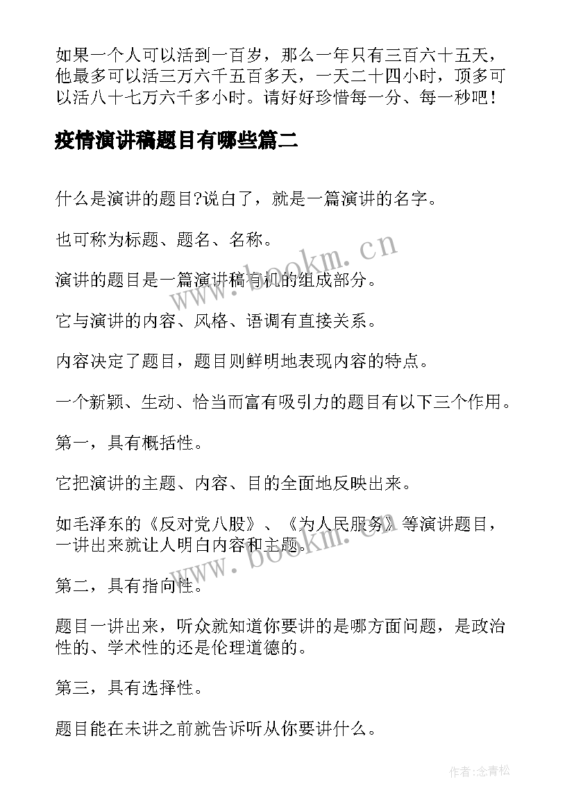 最新疫情演讲稿题目有哪些(模板6篇)