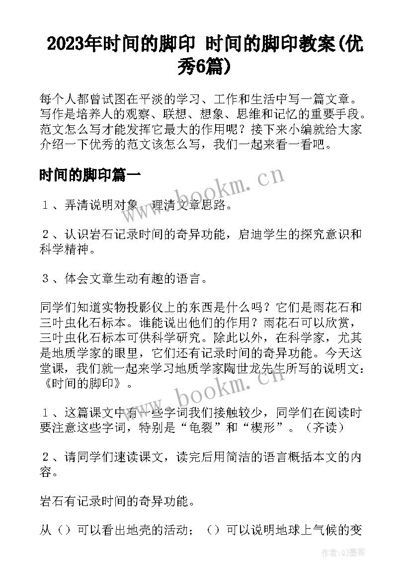 2023年时间的脚印 时间的脚印教案(优秀6篇)