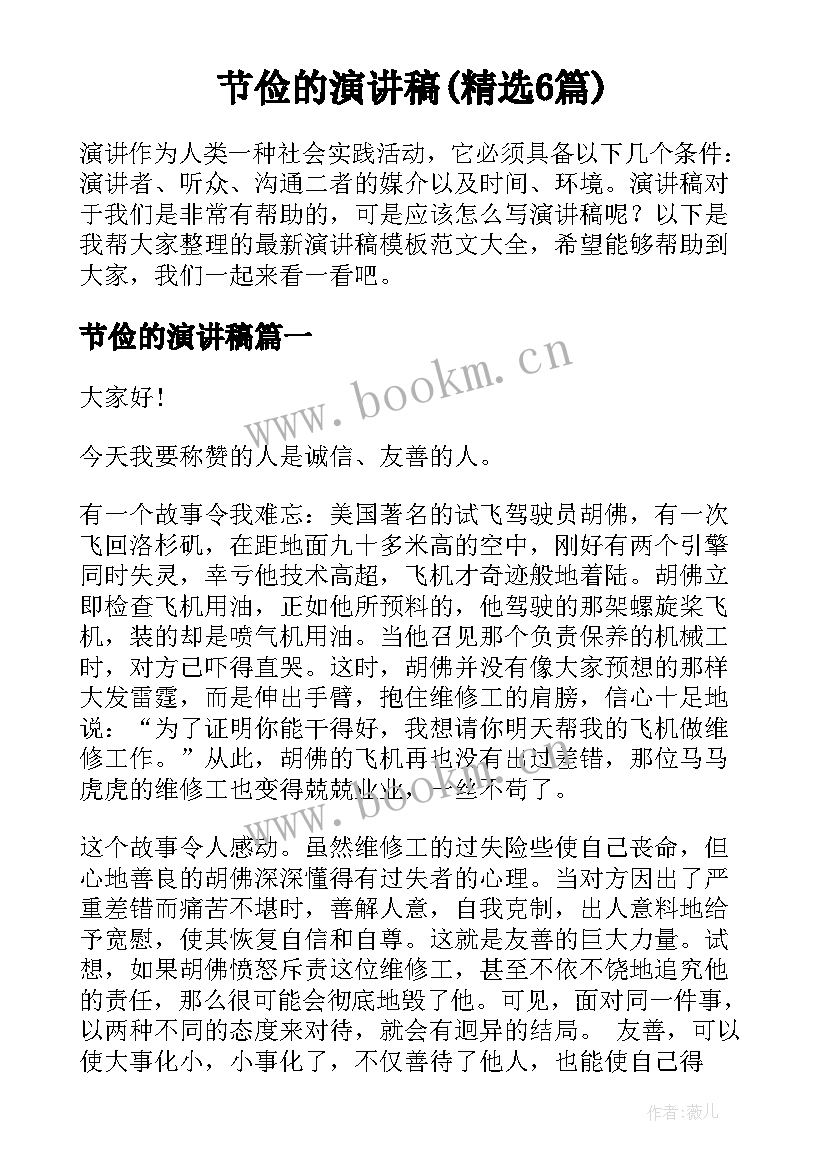 节俭的演讲稿(精选6篇)