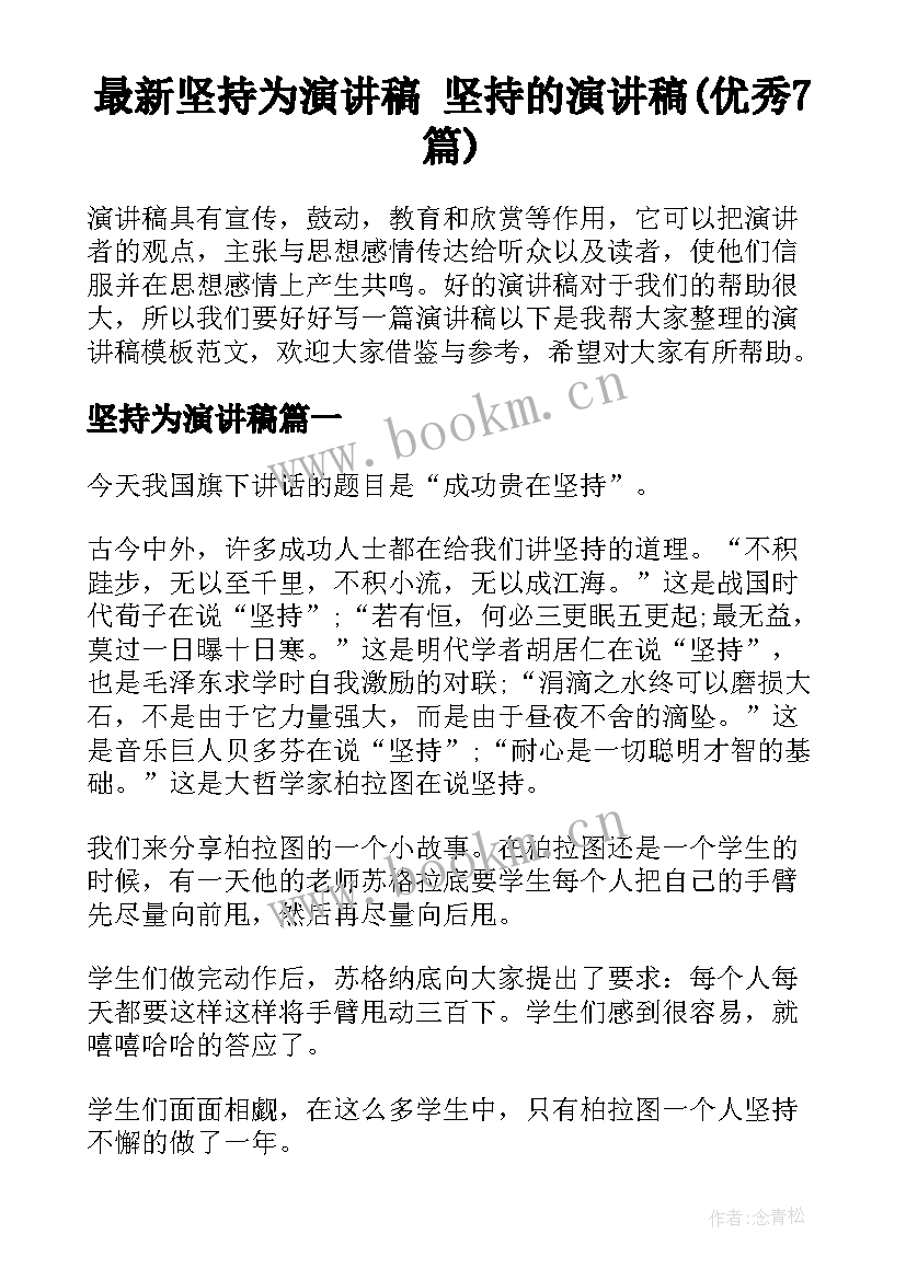 最新坚持为演讲稿 坚持的演讲稿(优秀7篇)