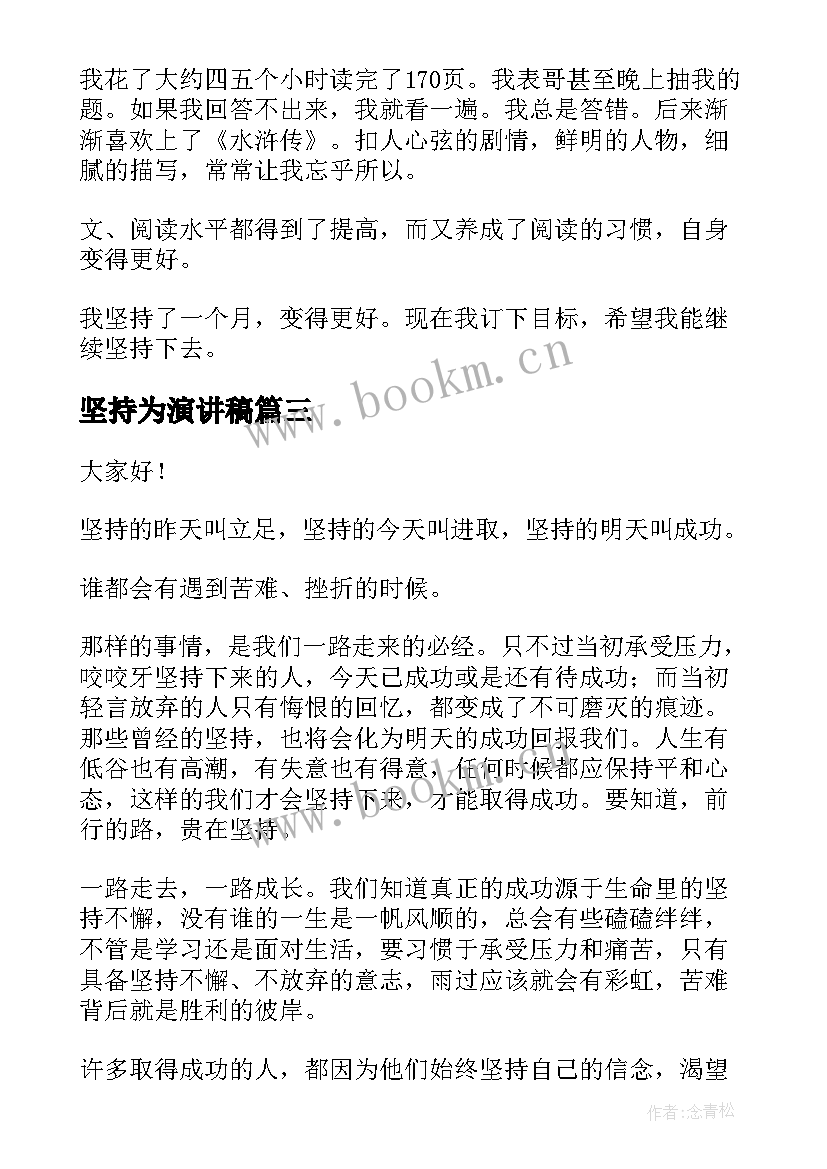 最新坚持为演讲稿 坚持的演讲稿(优秀7篇)