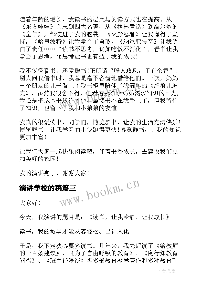 最新演讲学校的稿(精选10篇)