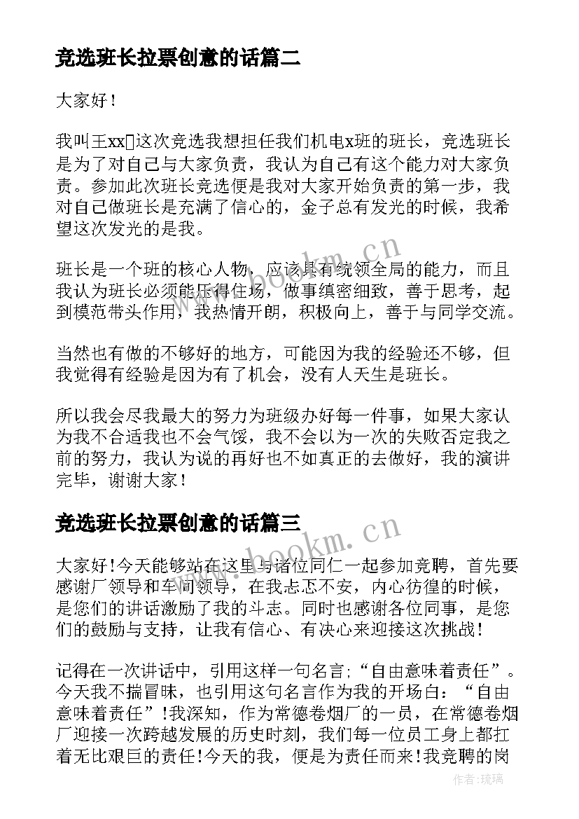 最新竞选班长拉票创意的话 选班长演讲稿(实用9篇)