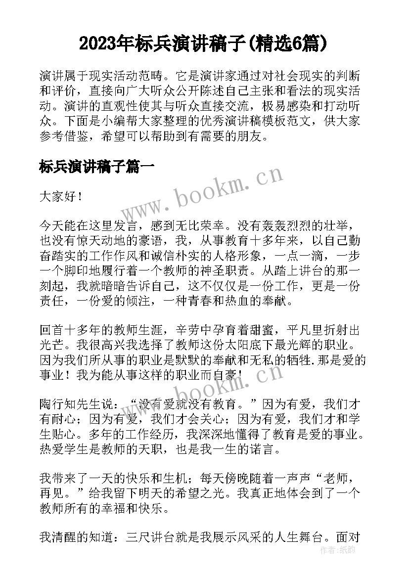 2023年标兵演讲稿子(精选6篇)