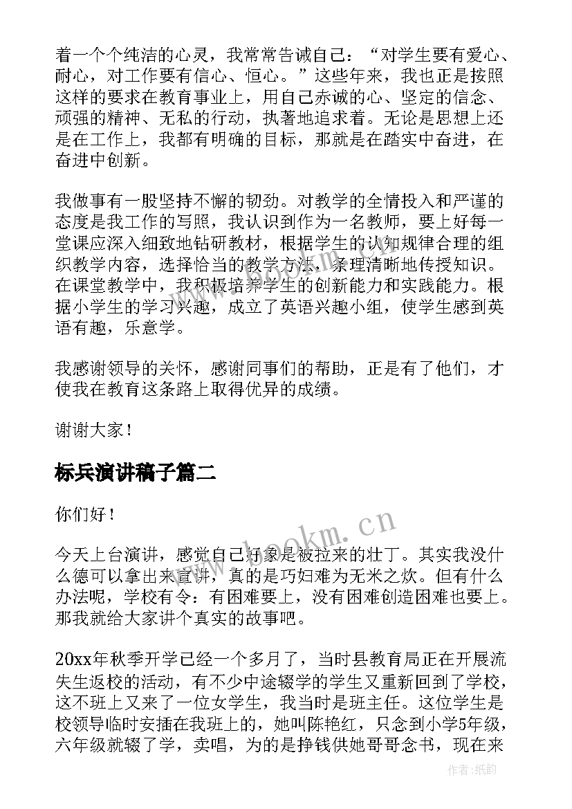 2023年标兵演讲稿子(精选6篇)