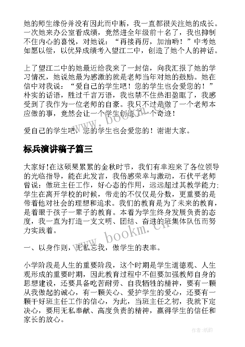 2023年标兵演讲稿子(精选6篇)