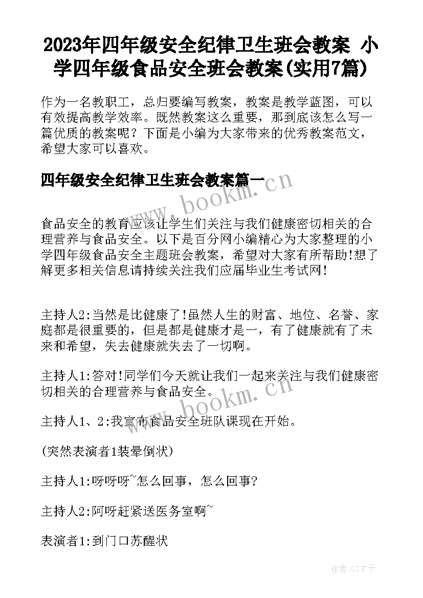 2023年四年级安全纪律卫生班会教案 小学四年级食品安全班会教案(实用7篇)