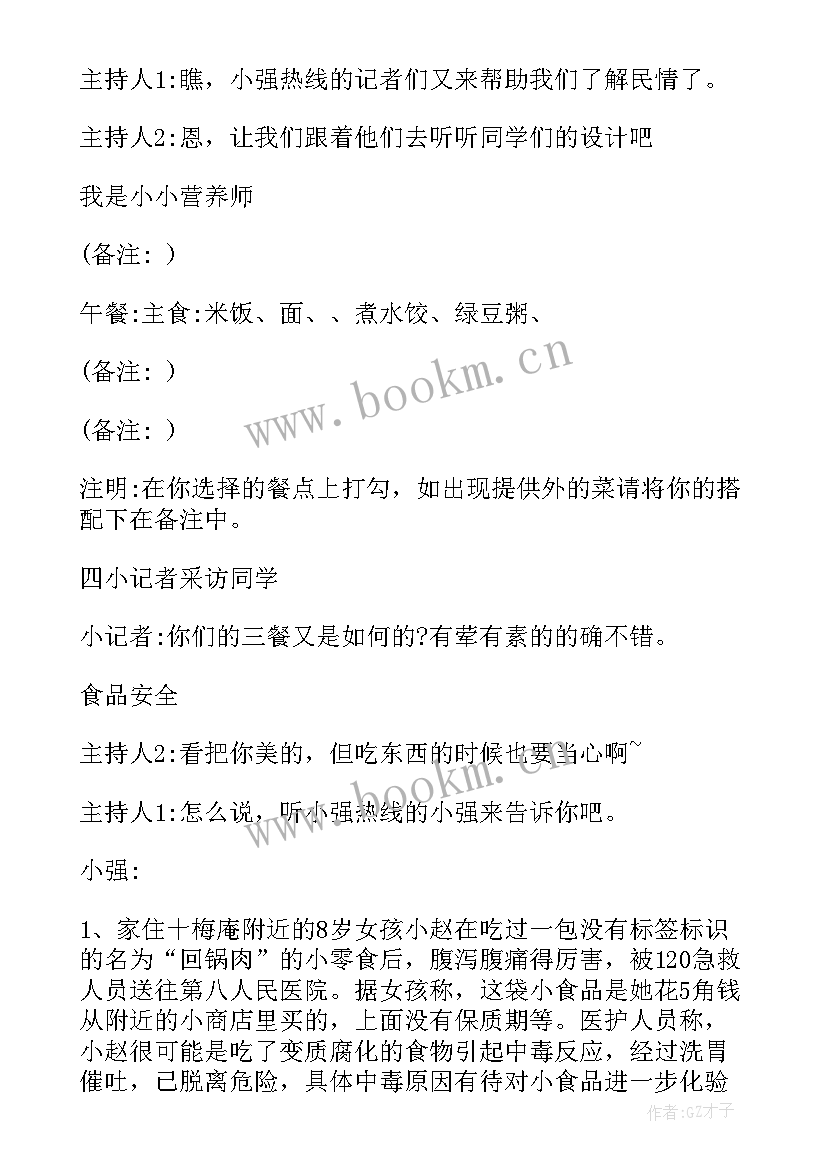 2023年四年级安全纪律卫生班会教案 小学四年级食品安全班会教案(实用7篇)