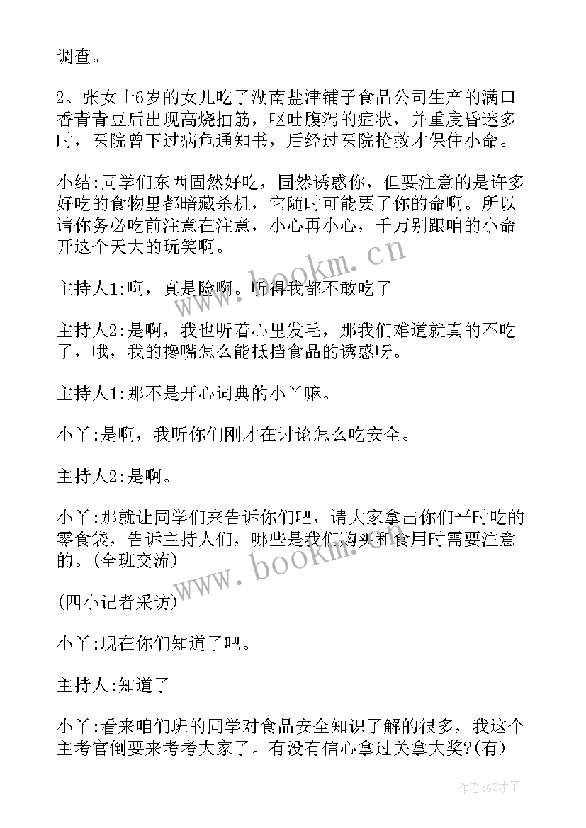 2023年四年级安全纪律卫生班会教案 小学四年级食品安全班会教案(实用7篇)