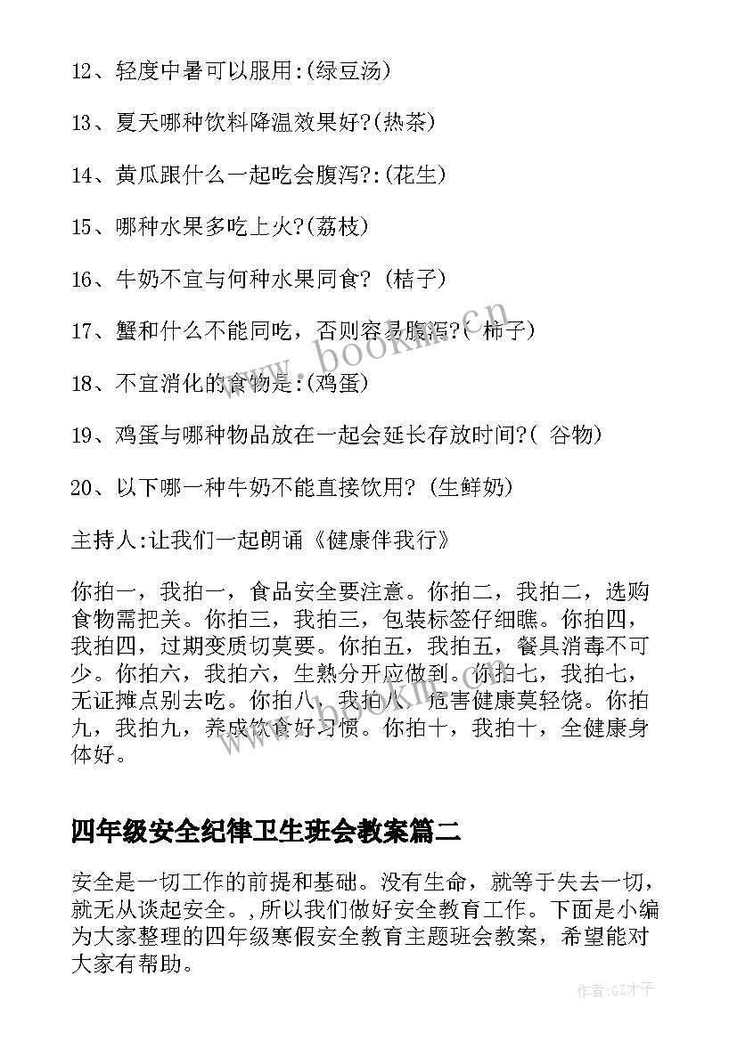 2023年四年级安全纪律卫生班会教案 小学四年级食品安全班会教案(实用7篇)