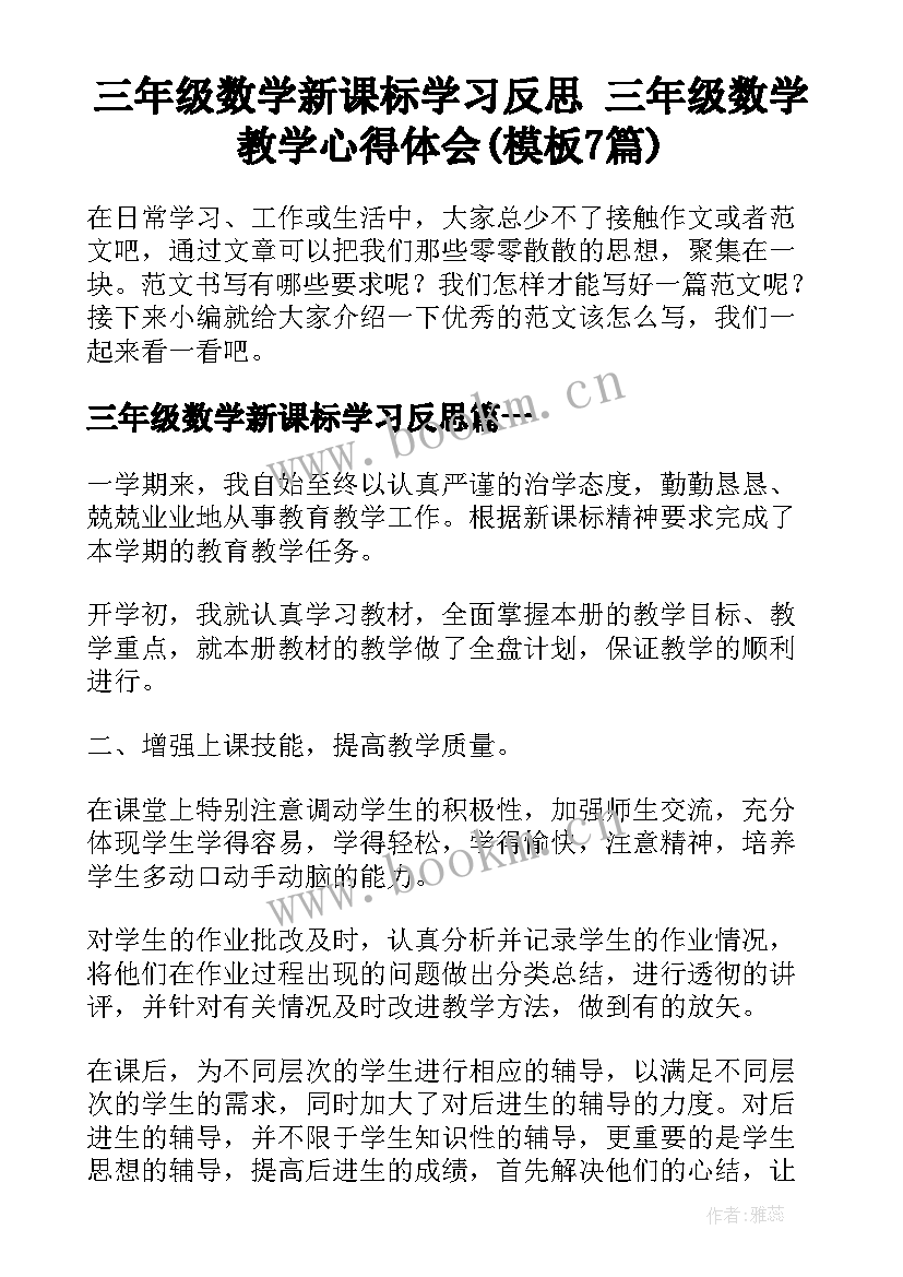 三年级数学新课标学习反思 三年级数学教学心得体会(模板7篇)