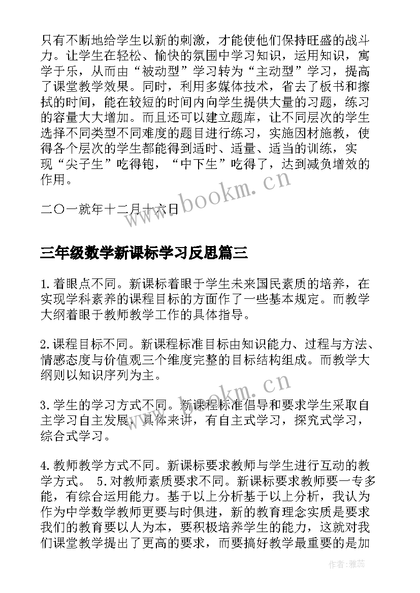 三年级数学新课标学习反思 三年级数学教学心得体会(模板7篇)