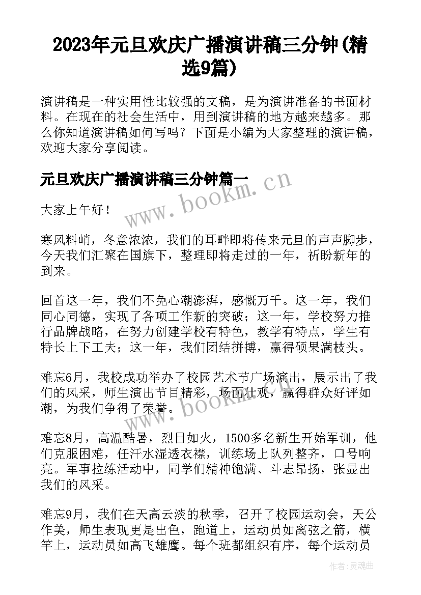 2023年元旦欢庆广播演讲稿三分钟(精选9篇)