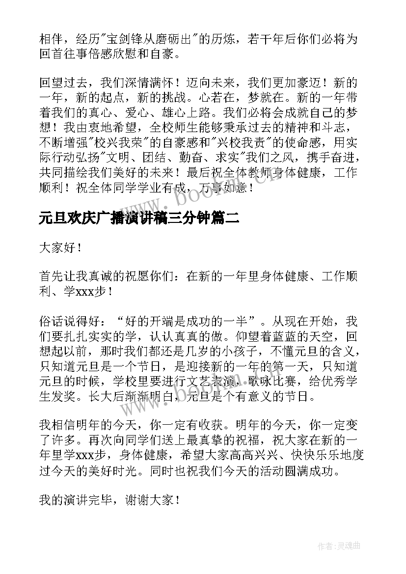 2023年元旦欢庆广播演讲稿三分钟(精选9篇)