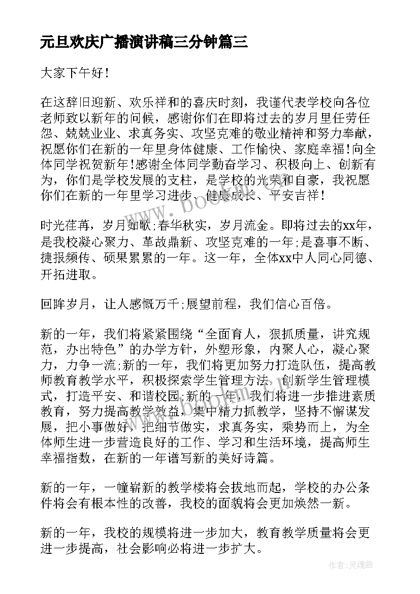 2023年元旦欢庆广播演讲稿三分钟(精选9篇)