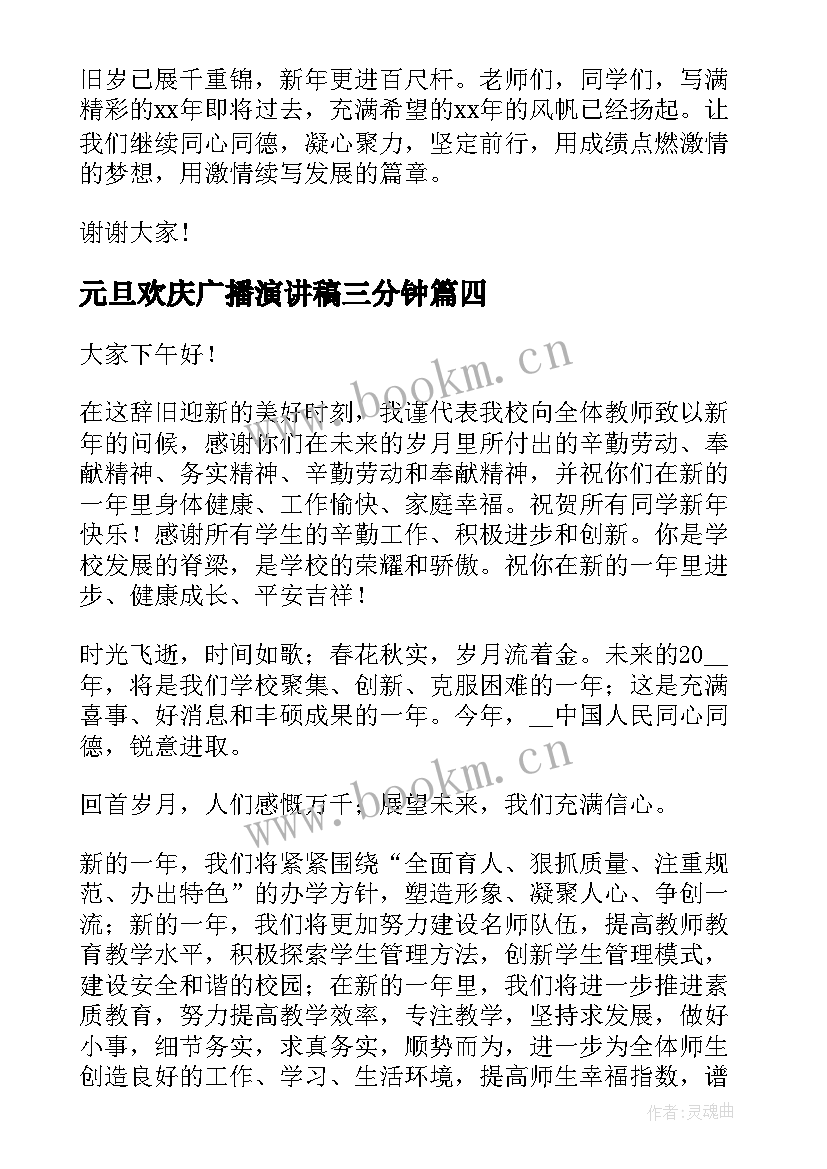 2023年元旦欢庆广播演讲稿三分钟(精选9篇)