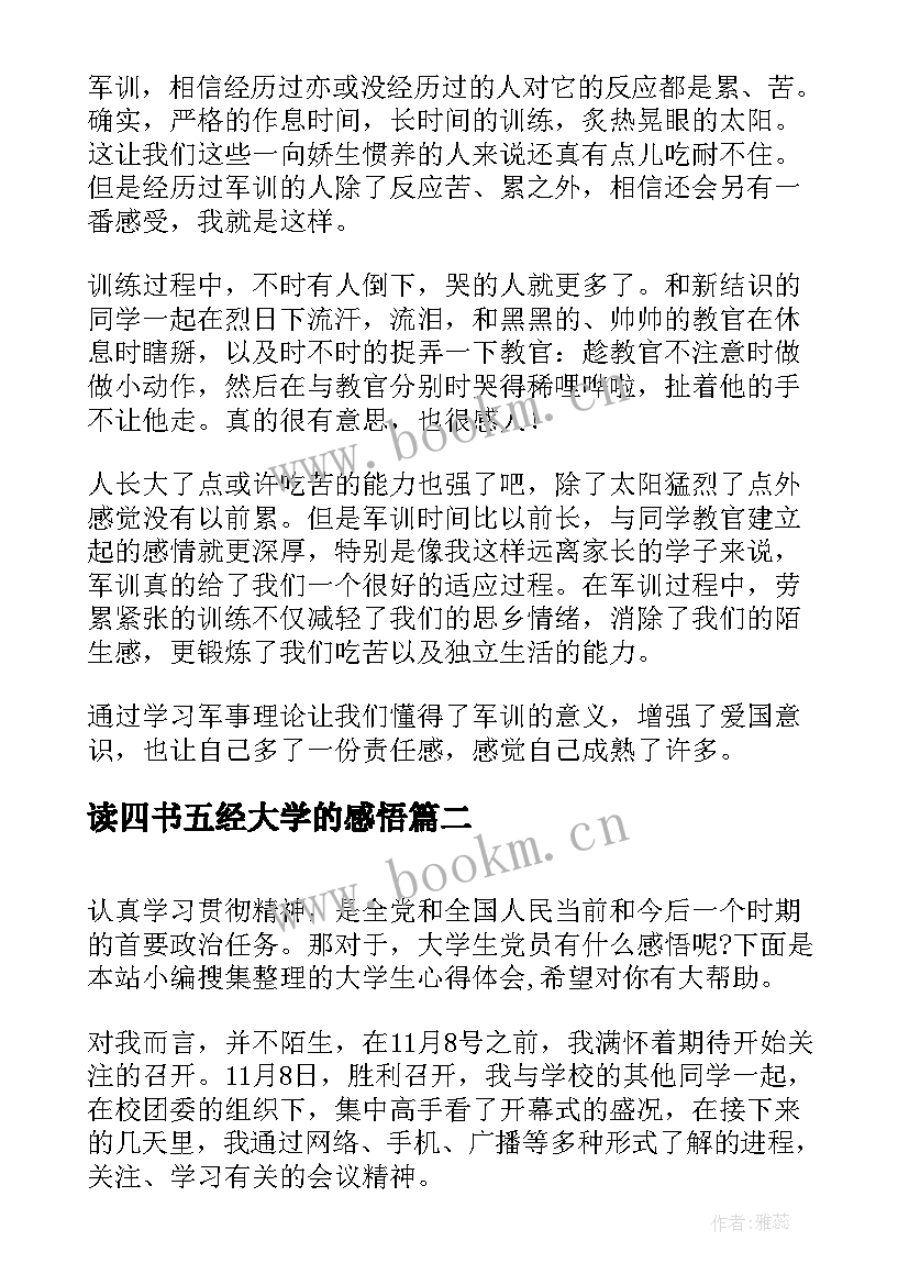 最新读四书五经大学的感悟 大学生心得体会(模板10篇)