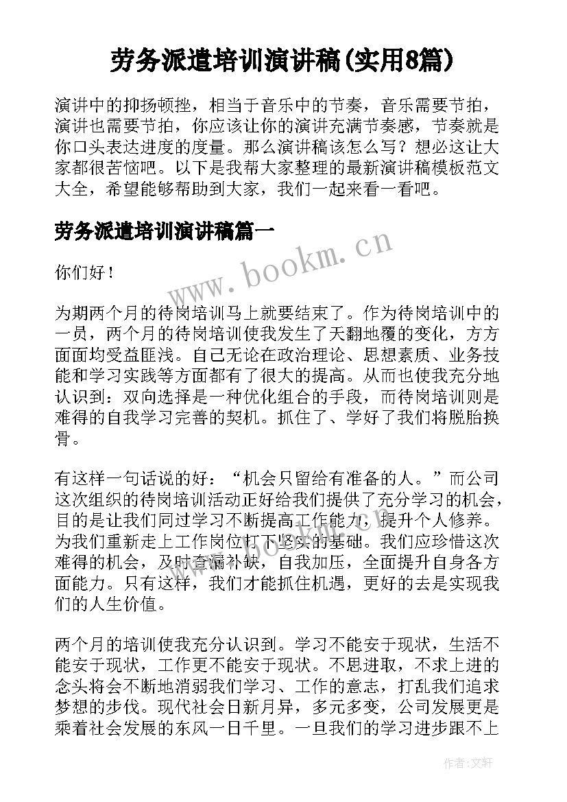 劳务派遣培训演讲稿(实用8篇)