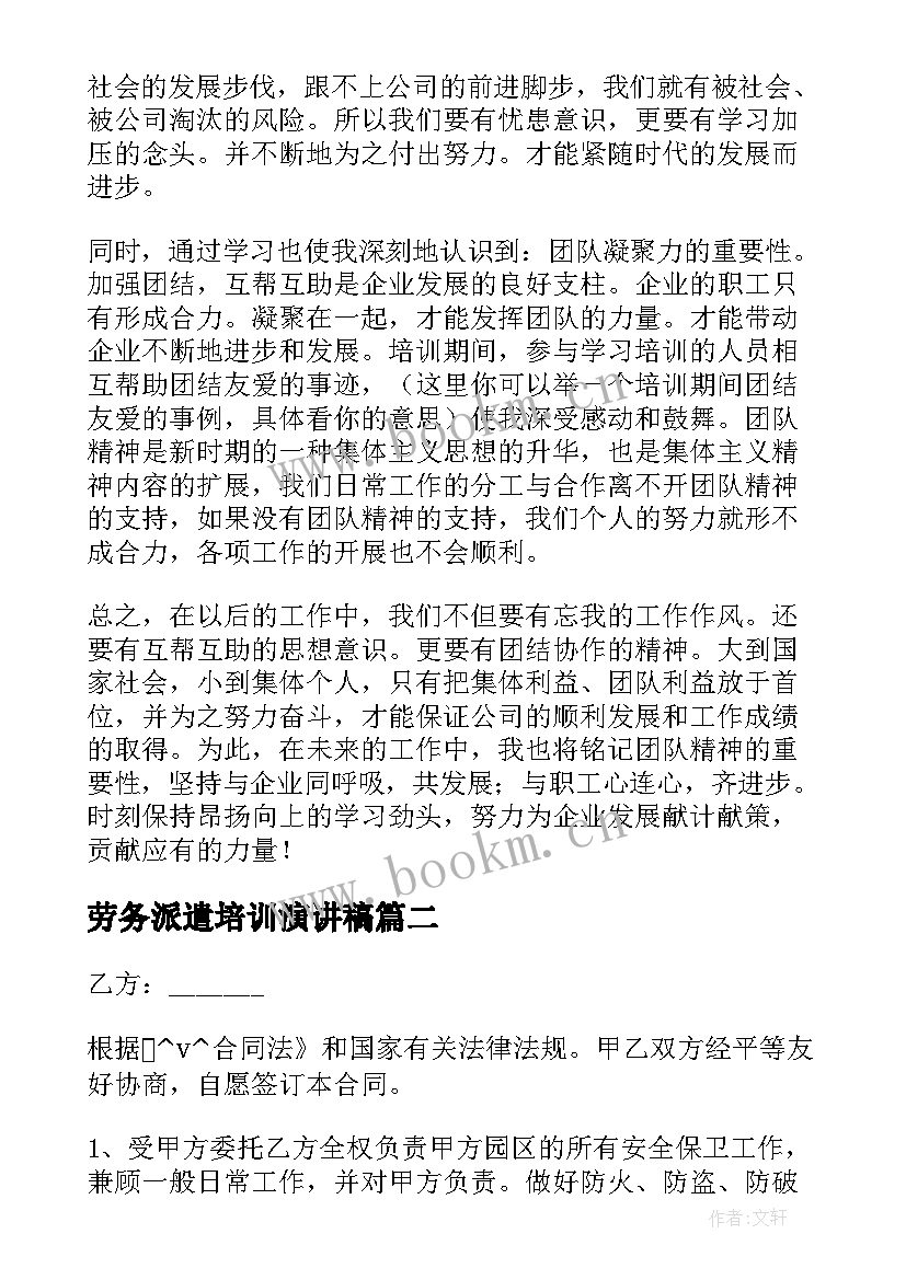 劳务派遣培训演讲稿(实用8篇)