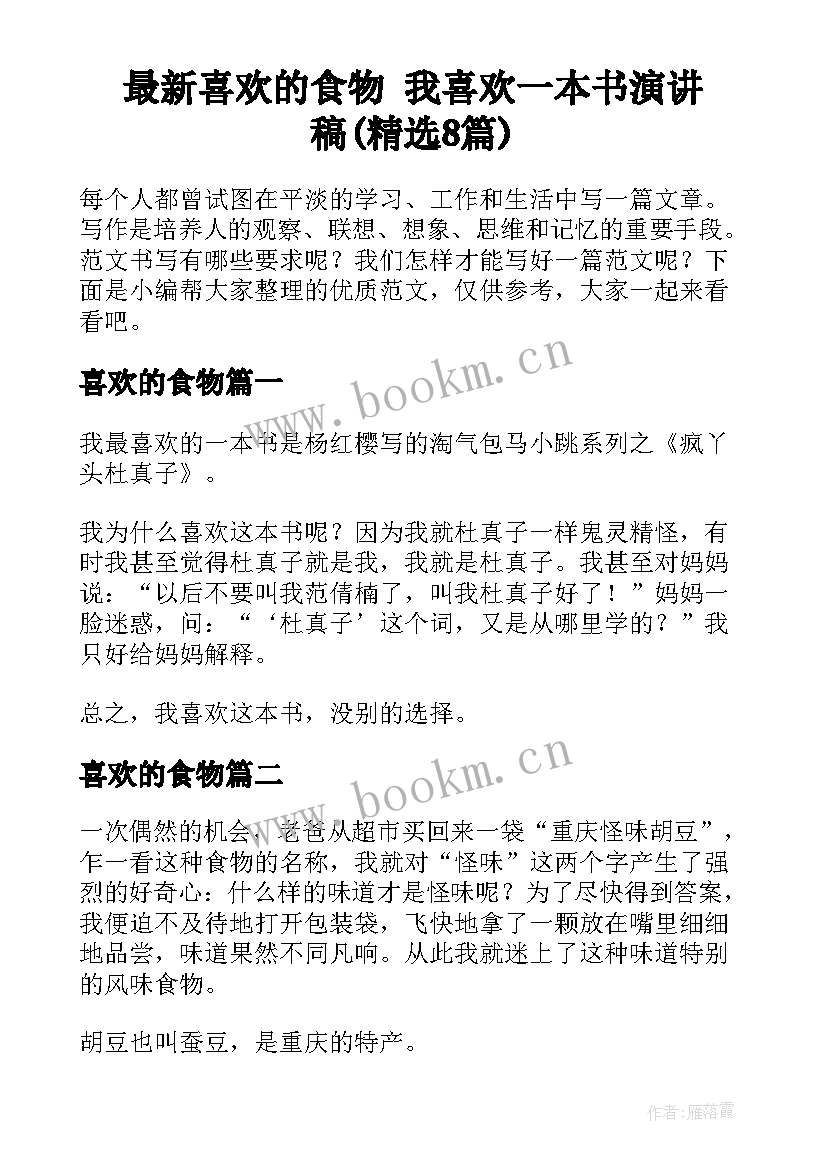 最新喜欢的食物 我喜欢一本书演讲稿(精选8篇)