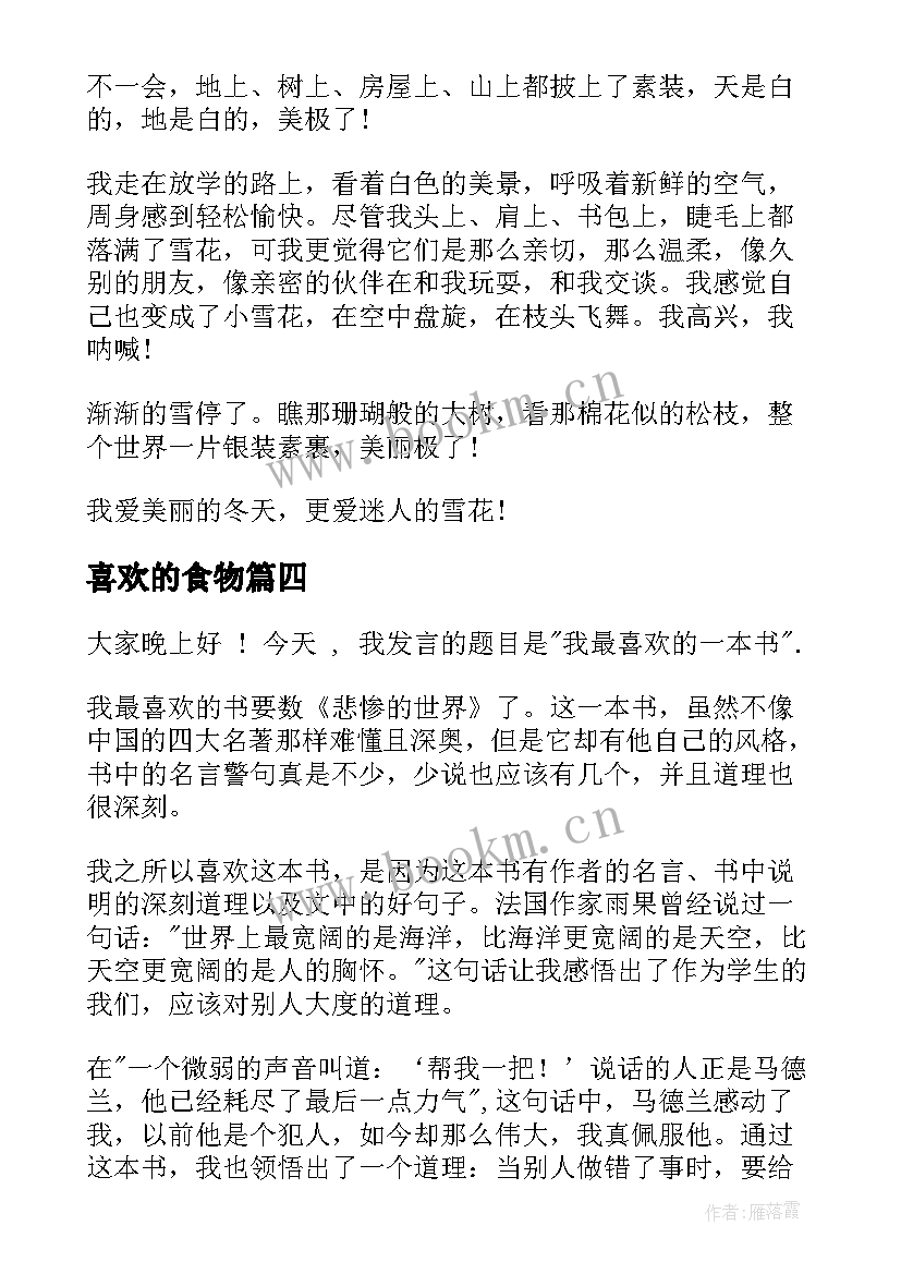 最新喜欢的食物 我喜欢一本书演讲稿(精选8篇)