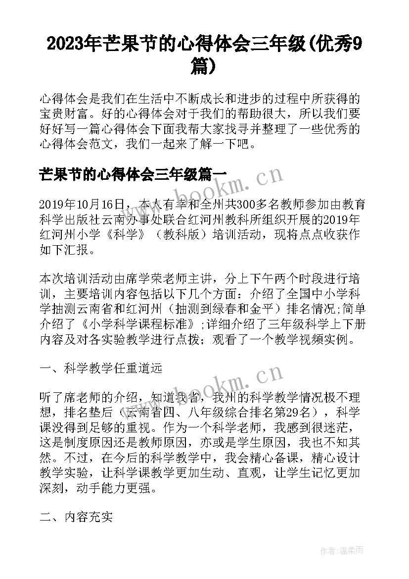 2023年芒果节的心得体会三年级(优秀9篇)