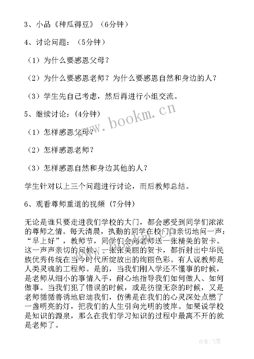 初中生法制教育班会 初中生学会感恩班会(优秀5篇)