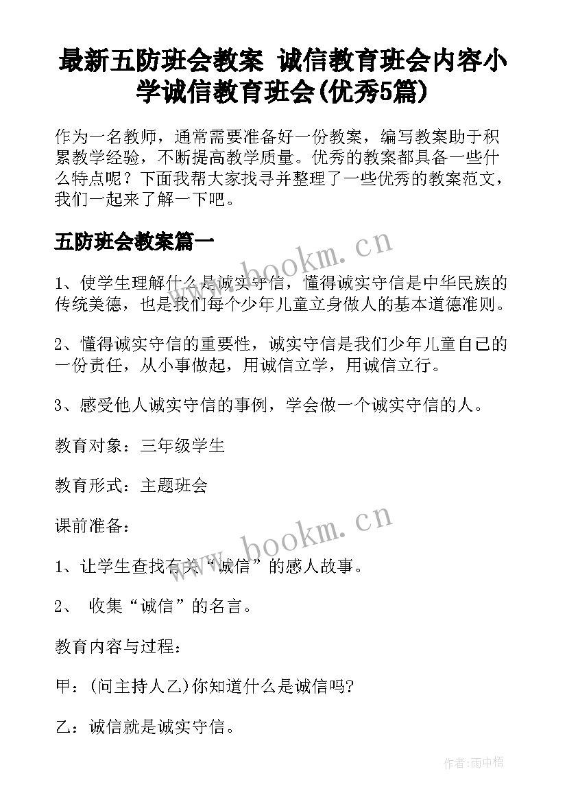 最新五防班会教案 诚信教育班会内容小学诚信教育班会(优秀5篇)