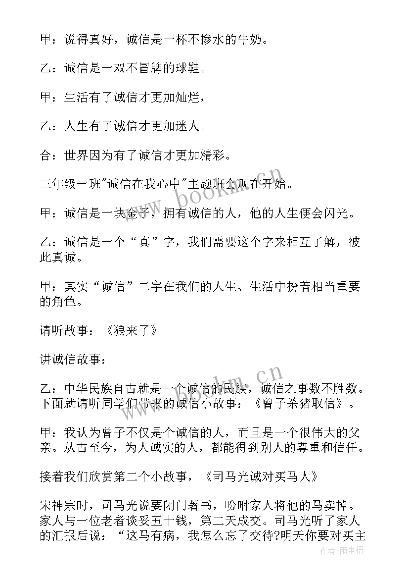 最新五防班会教案 诚信教育班会内容小学诚信教育班会(优秀5篇)