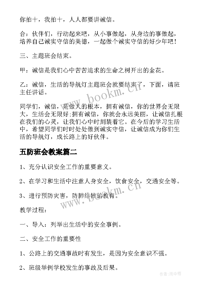 最新五防班会教案 诚信教育班会内容小学诚信教育班会(优秀5篇)