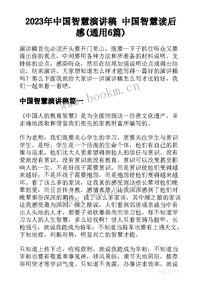 2023年中国智慧演讲稿 中国智慧读后感(通用6篇)