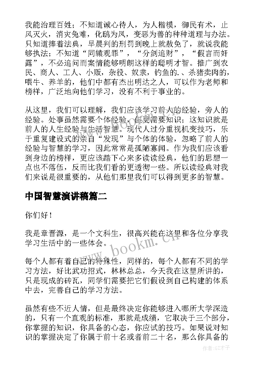 2023年中国智慧演讲稿 中国智慧读后感(通用6篇)