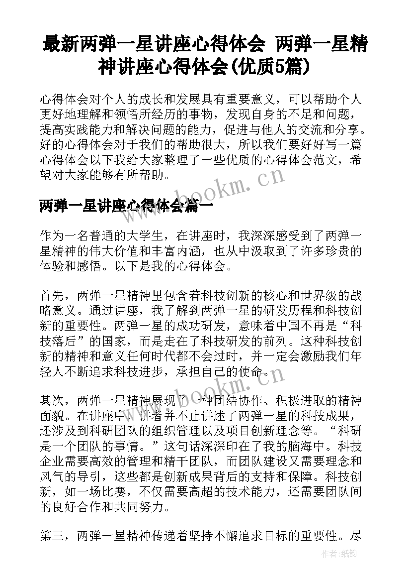 最新两弹一星讲座心得体会 两弹一星精神讲座心得体会(优质5篇)