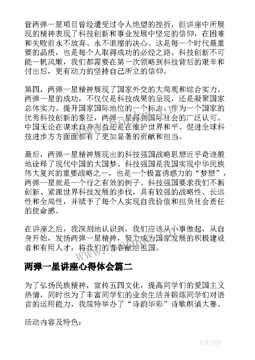 最新两弹一星讲座心得体会 两弹一星精神讲座心得体会(优质5篇)