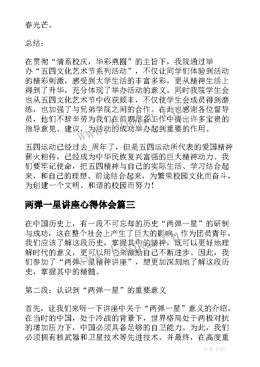 最新两弹一星讲座心得体会 两弹一星精神讲座心得体会(优质5篇)