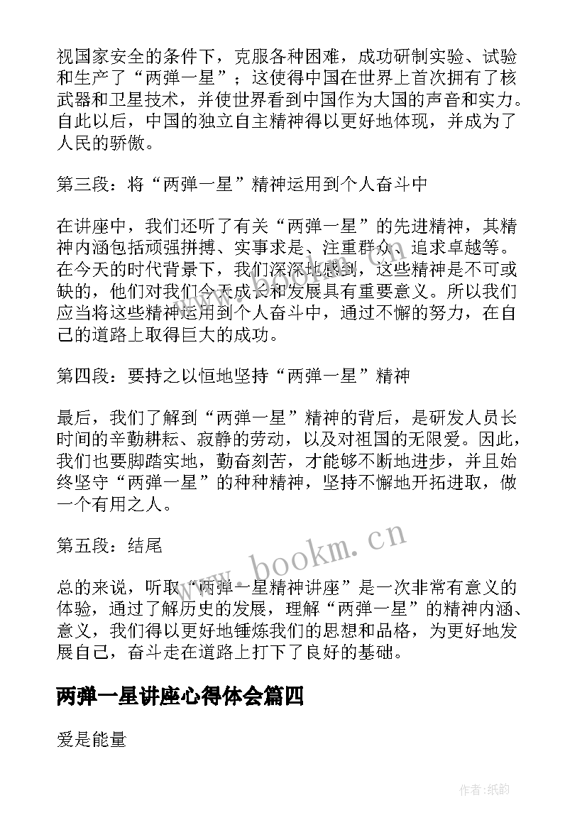 最新两弹一星讲座心得体会 两弹一星精神讲座心得体会(优质5篇)