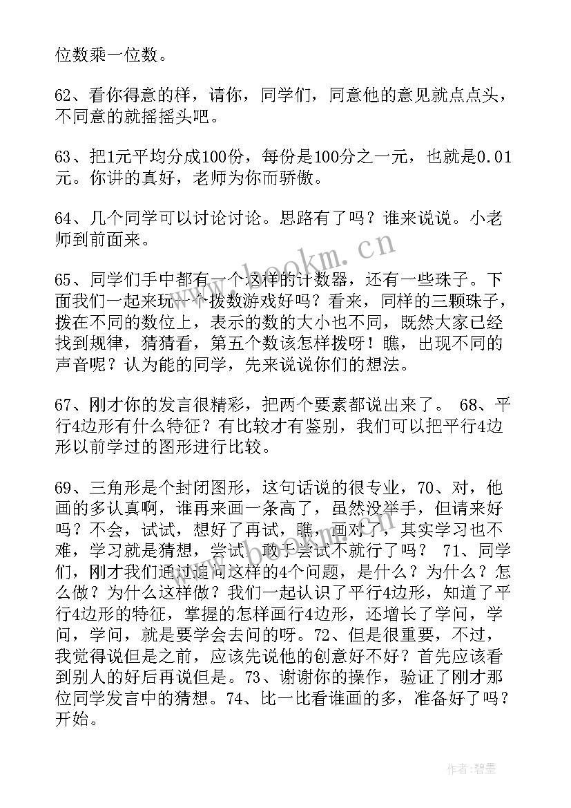 演讲稿的过渡句叫 教学过渡语设计评语(精选8篇)