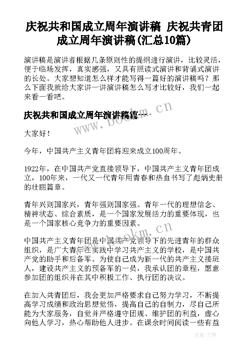 庆祝共和国成立周年演讲稿 庆祝共青团成立周年演讲稿(汇总10篇)