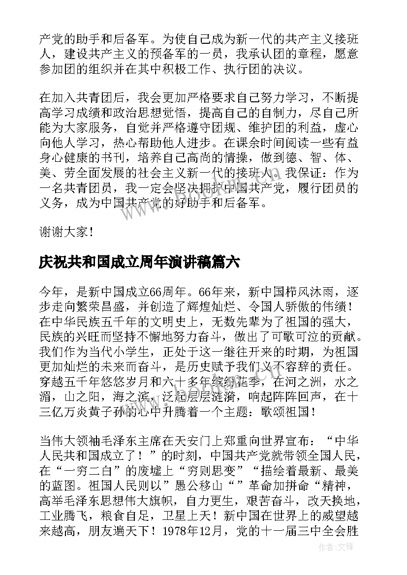 庆祝共和国成立周年演讲稿 庆祝共青团成立周年演讲稿(汇总10篇)