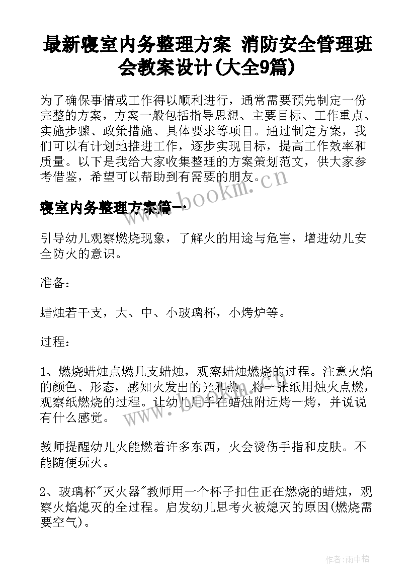 最新寝室内务整理方案 消防安全管理班会教案设计(大全9篇)