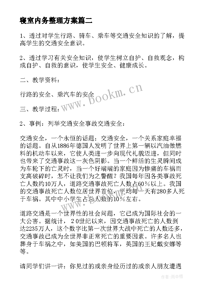 最新寝室内务整理方案 消防安全管理班会教案设计(大全9篇)