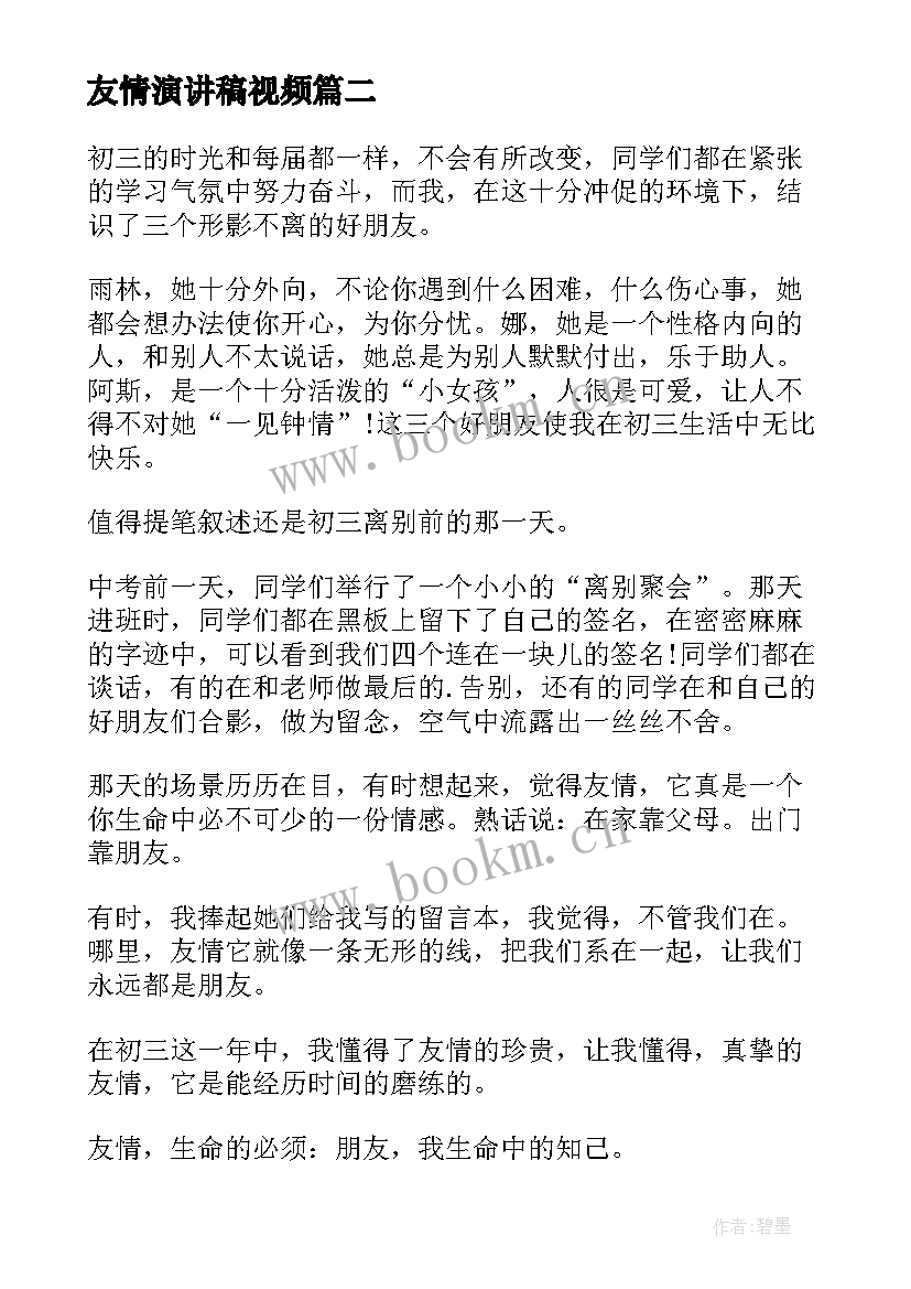 友情演讲稿视频(优秀5篇)